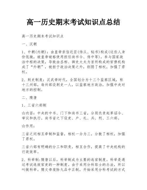 高一历史期末考试知识点总结