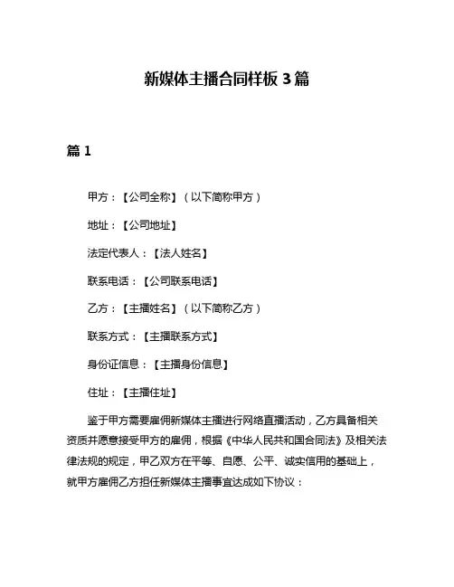 新媒体主播合同样板3篇