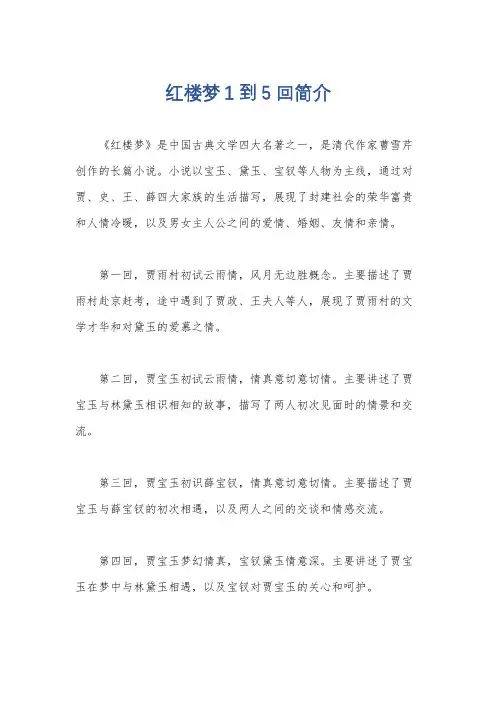红楼梦1到5回简介