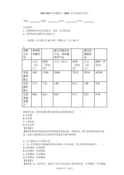 2023-2024学年高中地理鲁教版(2019)必修2第一单元 人口与环境单元测试(含答案解析)