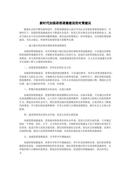 新时代加强思想道德建设的对策建议