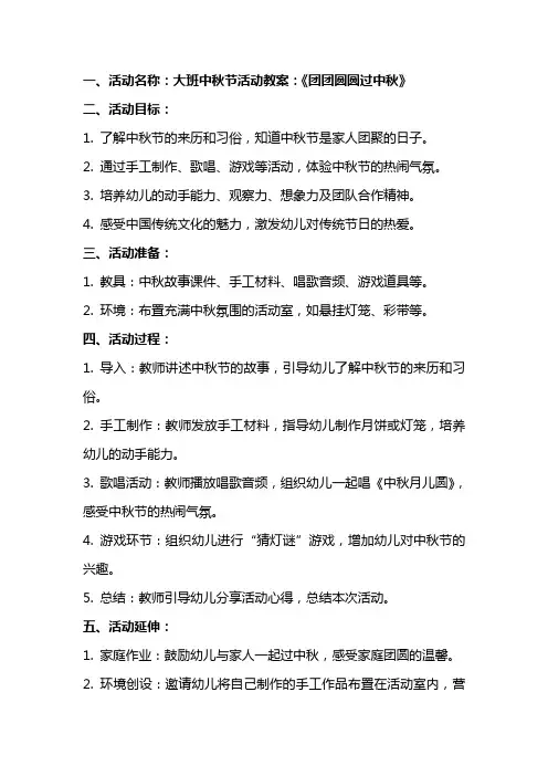 大班中秋节活动教案：《团团圆圆过中秋》