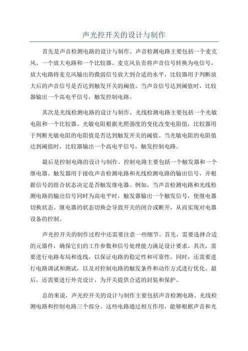 声光控开关的设计与制作