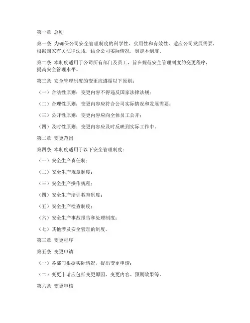 安全管理制度变更制度
