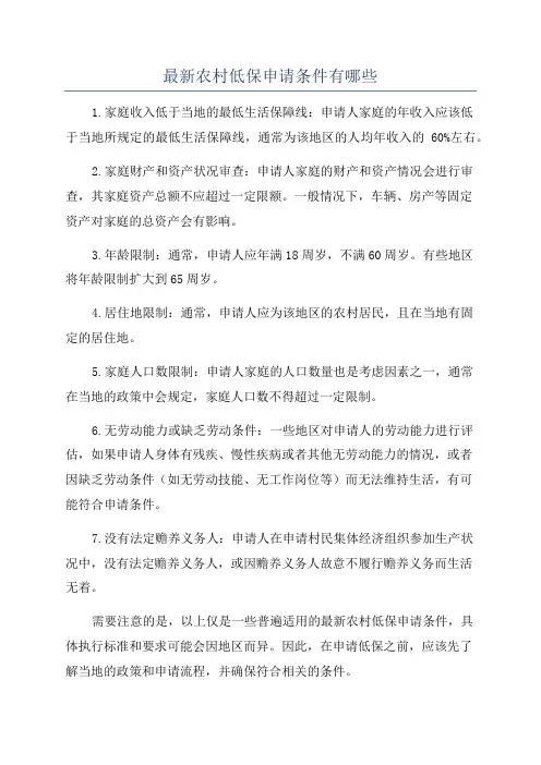 最新农村低保申请条件有哪些