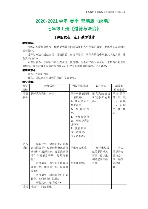 《和朋友在一起》教学设计1