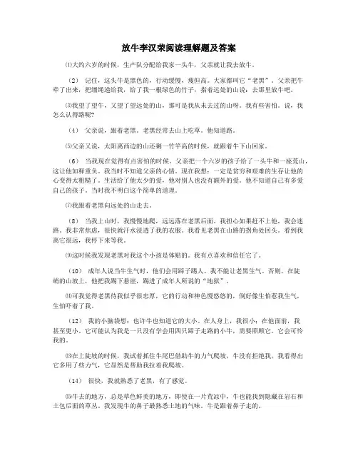 放牛李汉荣阅读理解题及答案