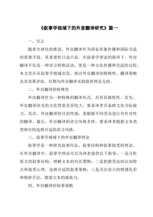 《2024年叙事学视域下的外宣翻译研究》范文