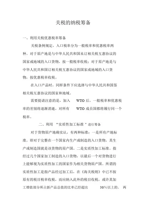 关税的纳税筹划