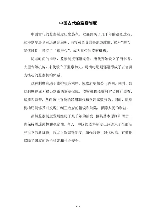 中国古代的监察制度