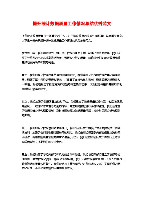 提升统计数据质量工作情况总结优秀范文
