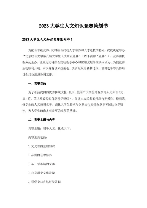 2023大学生人文知识竞赛策划书