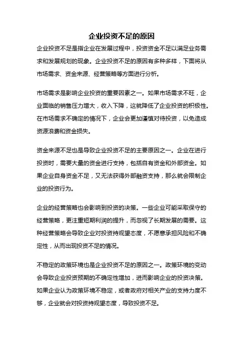 企业投资不足的原因