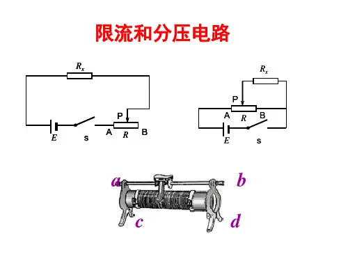 内外接法和限流分压接法