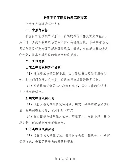 乡镇下半年综治民调工作方案