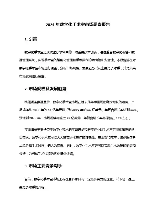 2024年数字化手术室市场调查报告