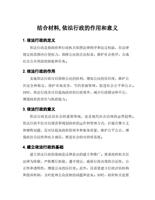 结合材料,依法行政的作用和意义