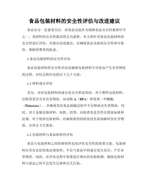 食品包装材料的安全性评估与改进建议