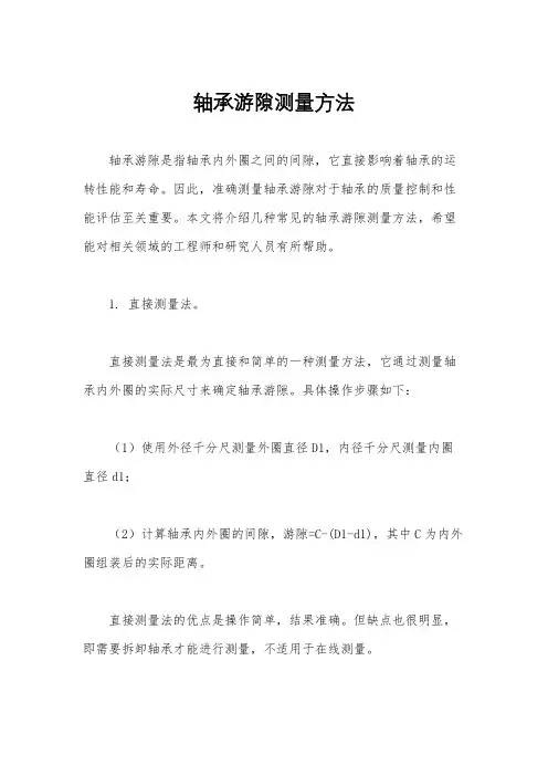 轴承游隙测量方法