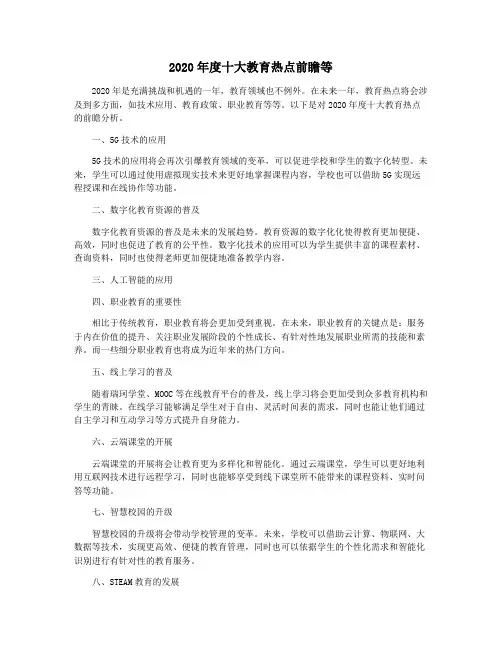 2020年度十大教育热点前瞻等