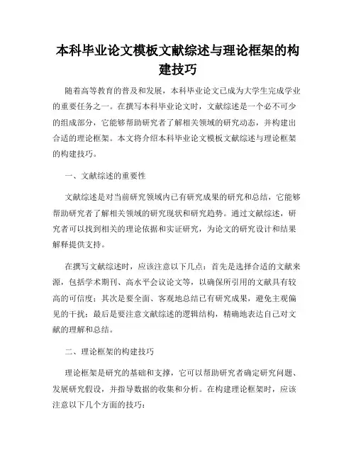 本科毕业论文模板文献综述与理论框架的构建技巧