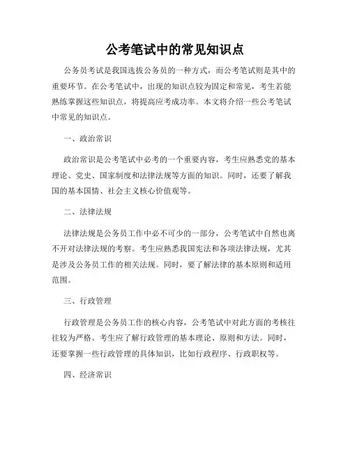 公考笔试中的常见知识点