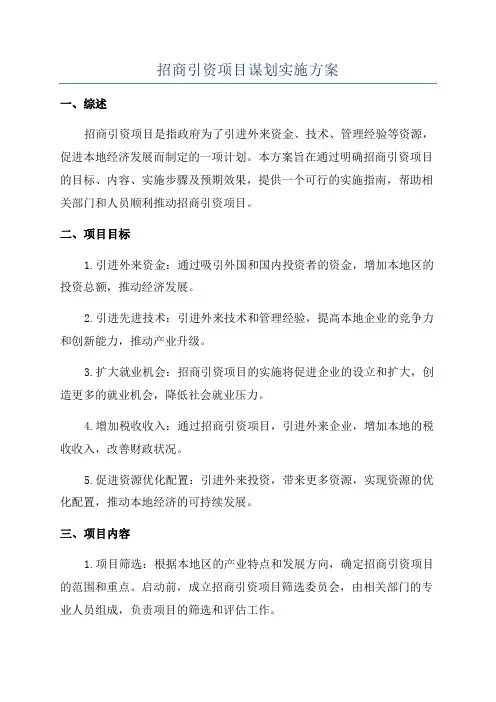 招商引资项目谋划实施方案