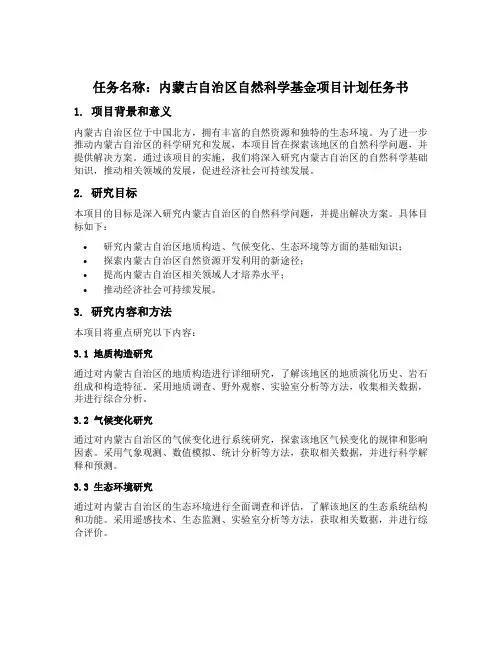 内蒙古自治区自然科学基金项目计划任务书
