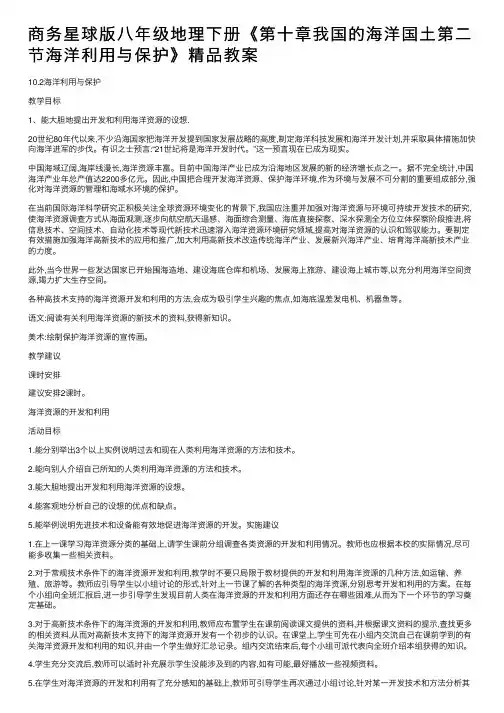 商务星球版八年级地理下册《第十章我国的海洋国土第二节海洋利用与保护》精品教案