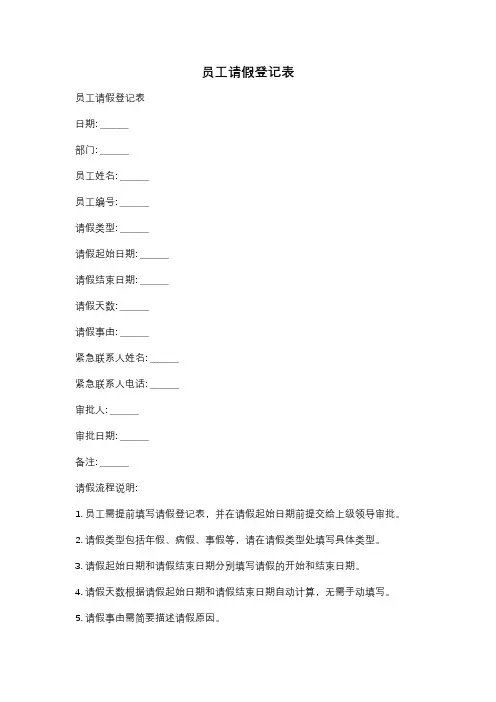 员工请假登记表