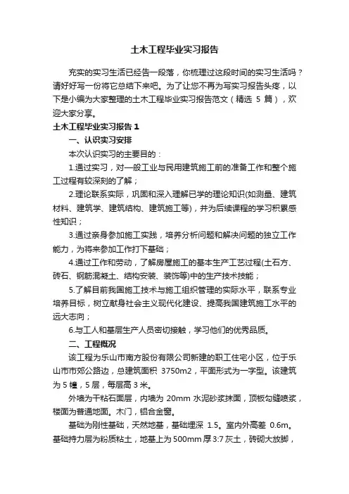 土木工程毕业实习报告范文（精选5篇）