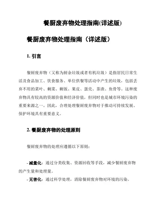 餐厨废弃物处理指南(详述版)