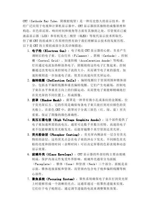 crt的组成