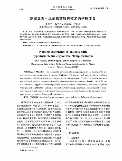高胰岛素-正葡萄糖钳夹技术的护理体会