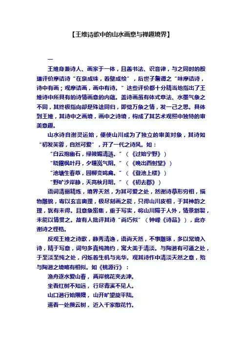 【王维诗歌中的山水画意与禅趣境界】