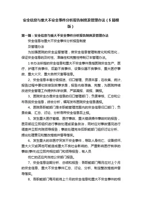 安全信息与重大不安全事件分析报告制度及管理办法（5篇模版）