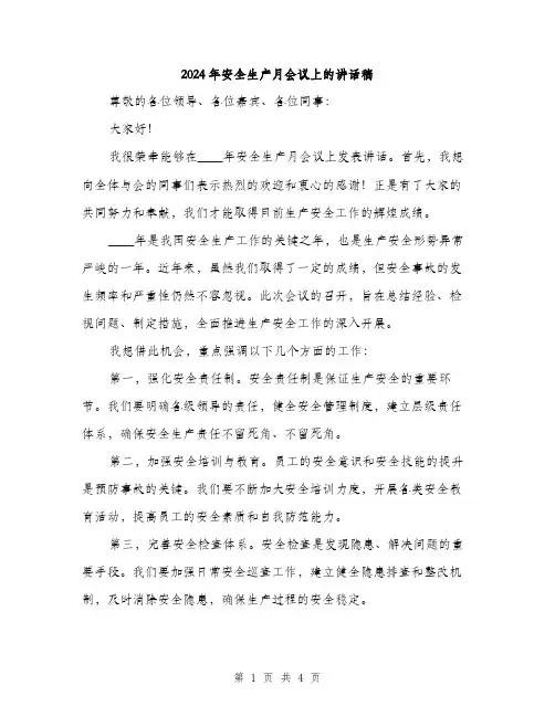 2024年安全生产月会议上的讲话稿(2篇)