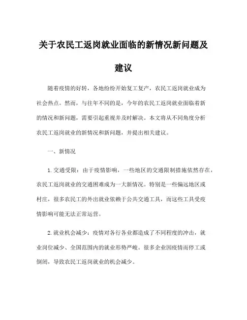 关于农民工返岗就业面临的新情况新问题及建议