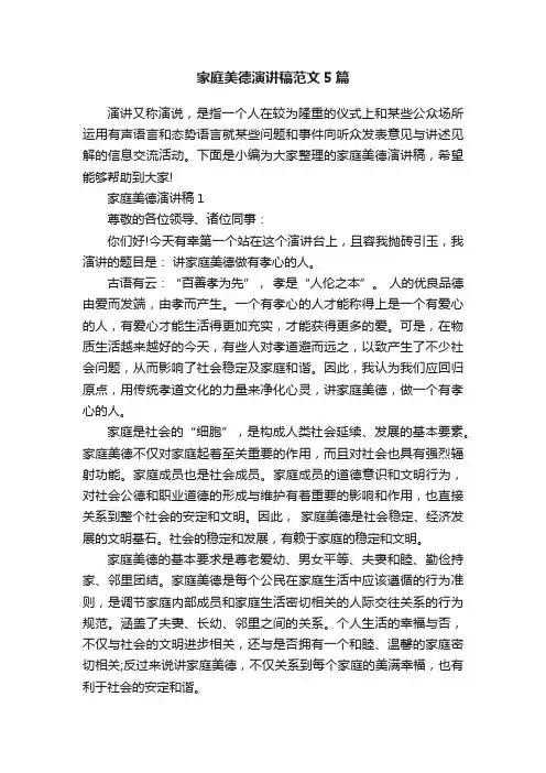 家庭美德演讲稿范文5篇