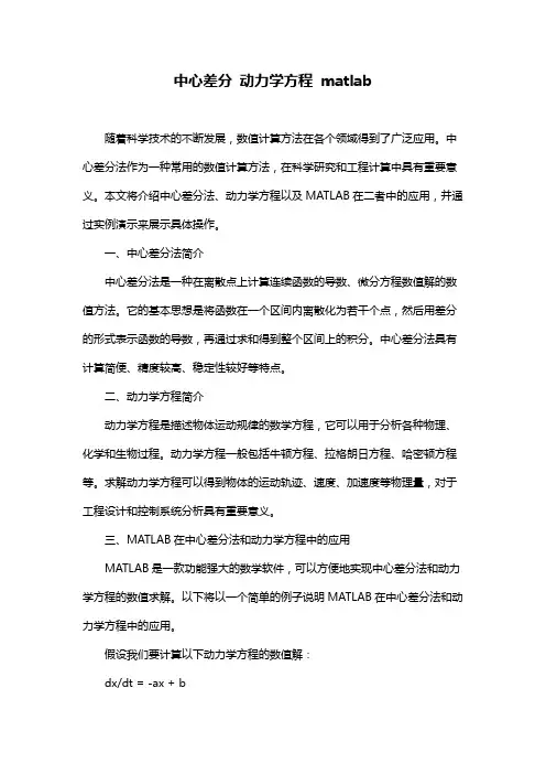 中心差分 动力学方程 matlab