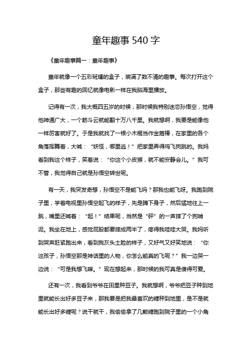 童年趣事540字
