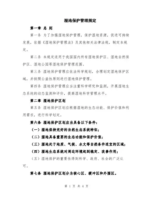 湿地保护管理规定