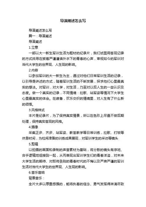 导演阐述怎么写