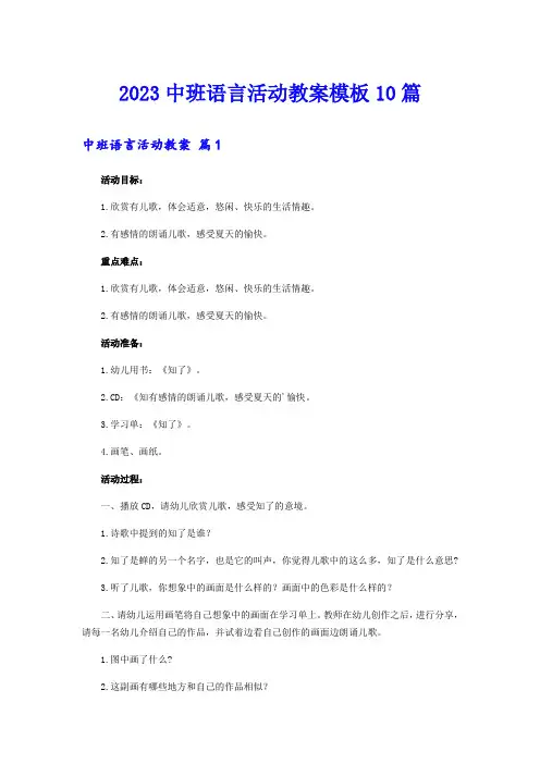 2023中班语言活动教案模板10篇