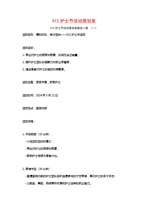 512护士节活动策划案2篇