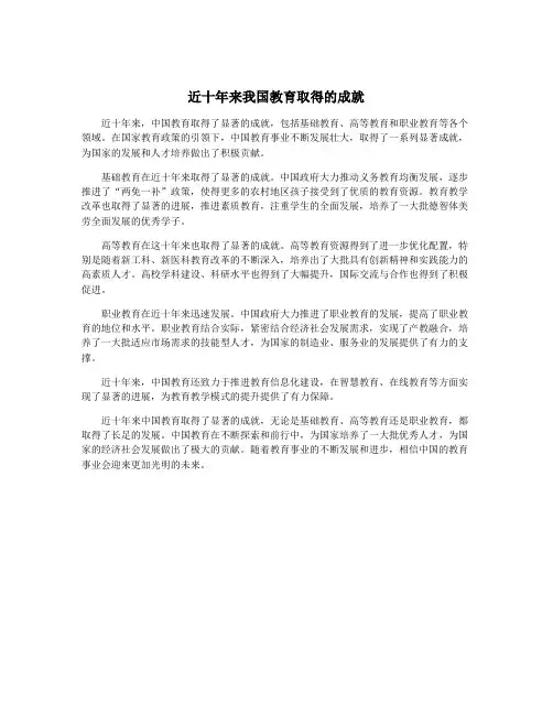 近十年来我国教育取得的成就