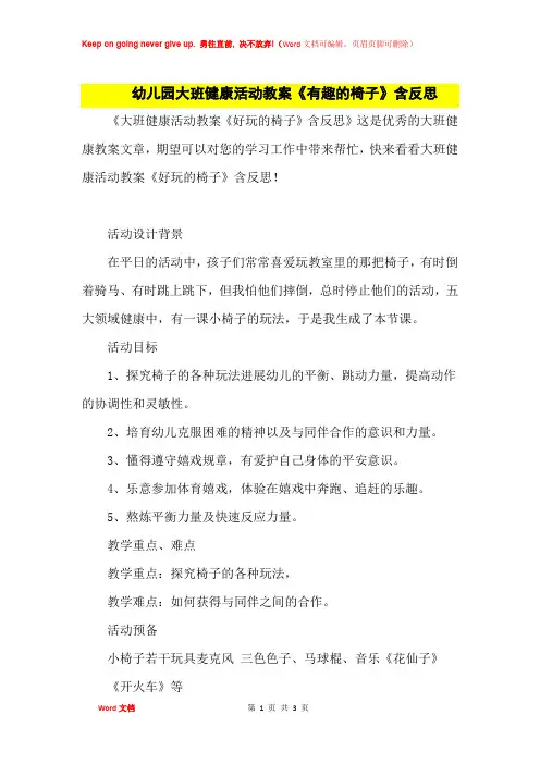 幼儿园大班健康活动教案《有趣的椅子》及课后思考