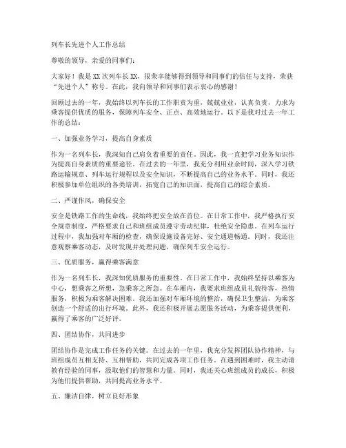 列车长先进个人工作总结