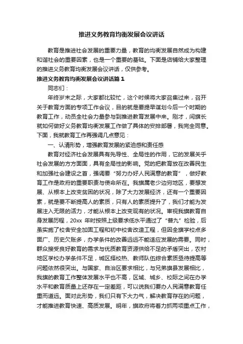 推进义务教育均衡发展会议讲话