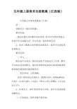 五年级上册美术全册教案(江西版)